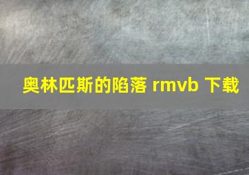 奥林匹斯的陷落 rmvb 下载